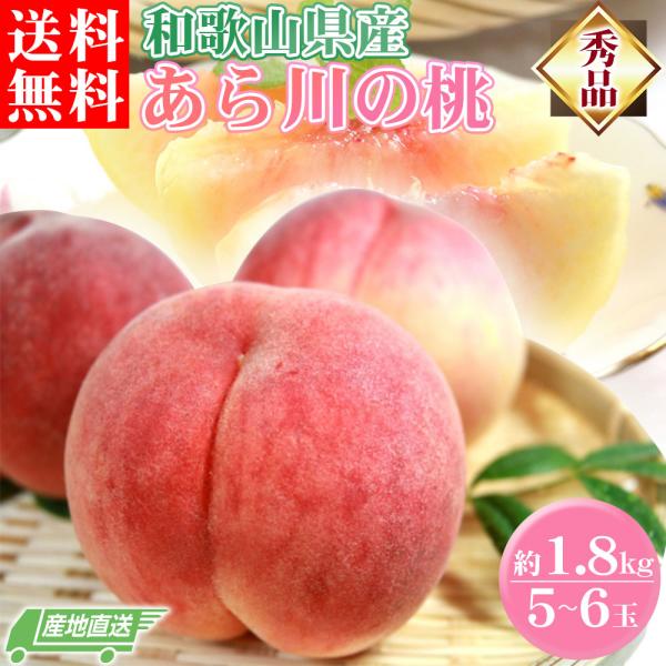 もも 約1.8kg 5〜6玉 和歌山県 あら川の桃 秀品 和歌山県産 送料無料 桃 食品 産地直送