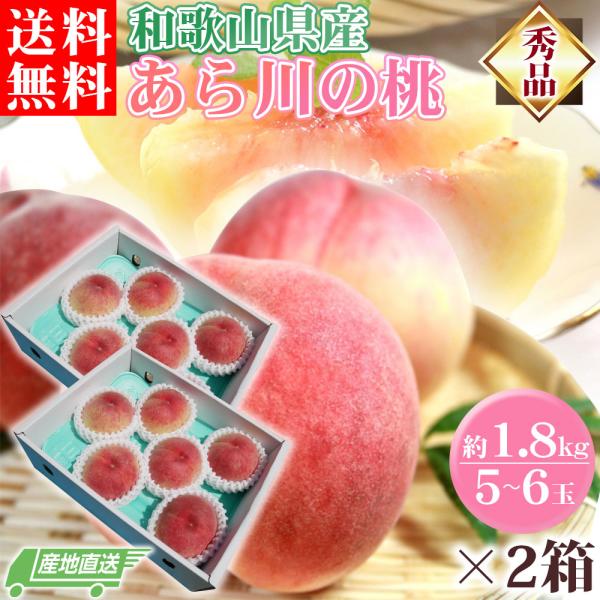 もも 約1.8kg 2箱 セット 10〜12玉 和歌山県 あら川の桃 秀品 和歌山県産 送料無料 桃 食品 産地直送
