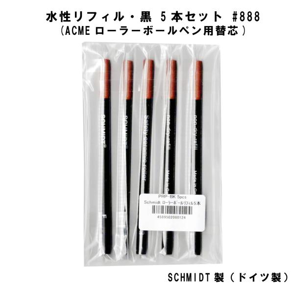 ACME ボールペン 替え芯・ケース付き メール便可）SCHMIDT シュミット ACME用水性リフィル 黒 5本セット