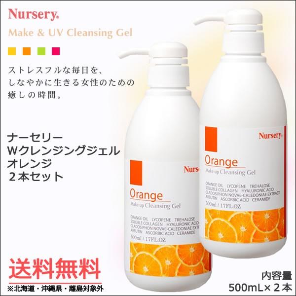 2本セット｜ナーセリー Wクレンジングジェル オレンジ 500mL｜送料