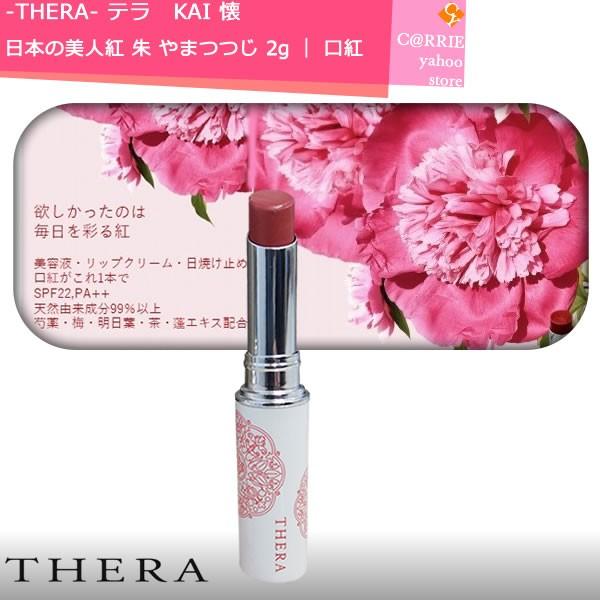 Thera テラ Kai 懐 日本の美人紅 朱 やまつつじ 2g 口紅 Carrie Yahoo 店 通販 Yahoo ショッピング