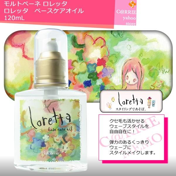 ビューティーエクスペリエンス ロレッタ ベースケアオイル 120ml ビューティーエクスペリエンス ロレッタ ベースケアオイル 120ml