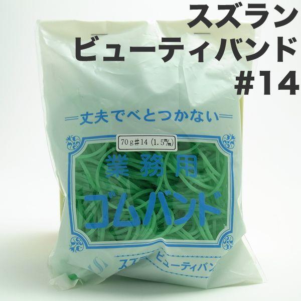 商品説明スズラン ビューティバンド #14 70g 内径：32mm 袋入タイプ＜ライトグリーン＞本品は、天然ゴムを使用しています。ゴムアレルギーの方は、直接肌へ繰り返し使用をさけてください。まれに発疹、湿疹の恐れがあります。