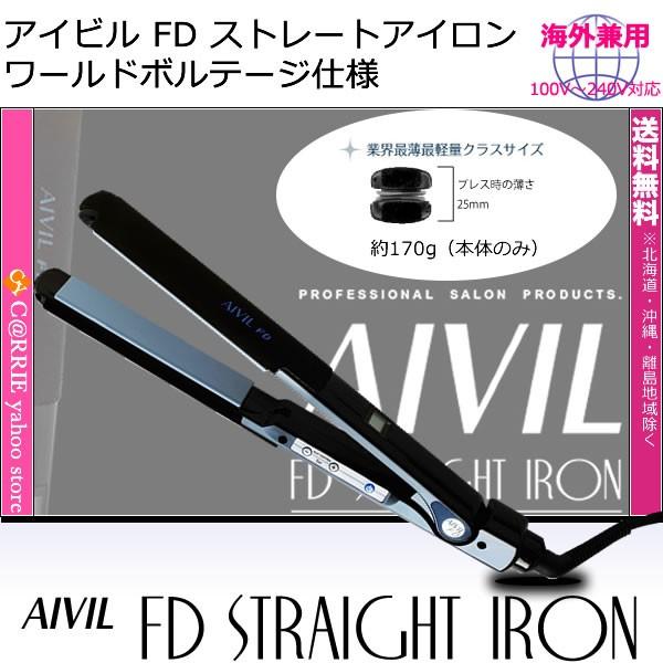 アイビル FD ストレートアイロン ｜送料無料 AIVIL 最薄 最軽量 海外兼用 ワールドボルテージ