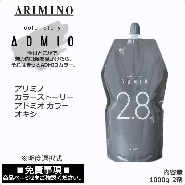 カラーストーリー アリミノ カラーストーリーアドミオ オキシ 2.8