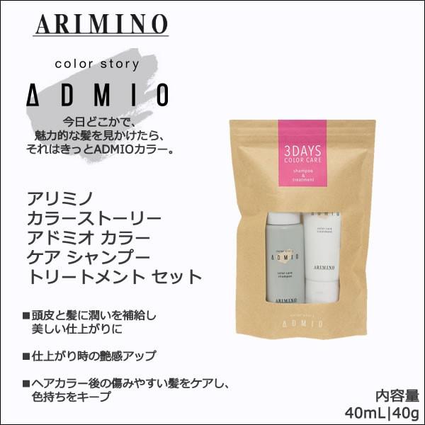 アリミノ カラーストーリー アドミオ カラーケア シャンプー