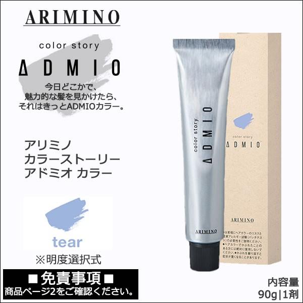 カラーストーリー アリミノ アドミオ カラー 90g 第1剤｜ティア