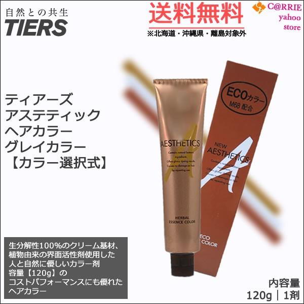 送料無料｜ティアーズ アステティック ヘアカラー グレイカラー 120g