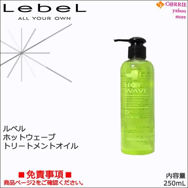 LebeL（ルベル） ホットウェーブ トリートメントオイル 250mL｜熱から