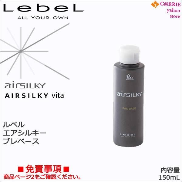 LebeL ルベル エアシルキー プレベース 150mL : CARRIE Yahoo!店 