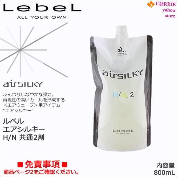 AIRSILKY ルベル エアシルキー H｜N 共通2剤 800mL ｜チオグリコール酸