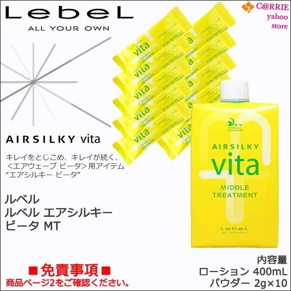 ルベル エアシルキー ビータ Mt ローション 400ml パウダー 2g 10 バッファー剤 ヘアトリートメント Airsilky Mt R400p210 Carrie Yahoo 店 通販 Yahoo ショッピング