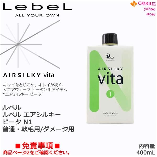 AIRSILKY ルベル エアシルキー ビータ N1 400mL ｜ ヘアカーリング