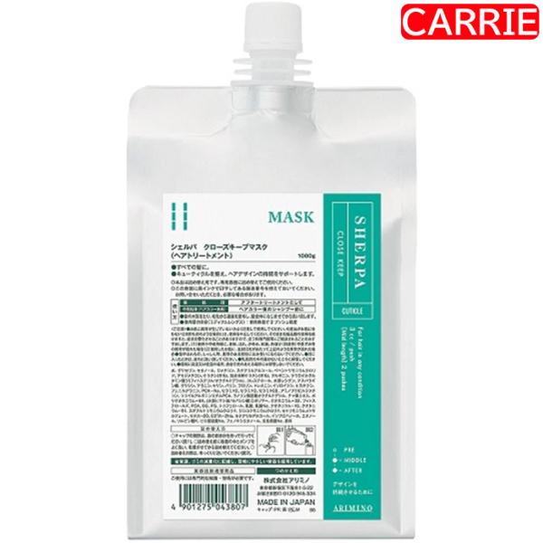 アリミノ シェルパ クローズキープマスク 1000g 詰め替え用　6点セット　｜　ヘアトリートメント / システムトリートメント 【YM】 アリミノ シェルパ クローズキープマスク 1000g 詰め替え用 ｜ ヘア