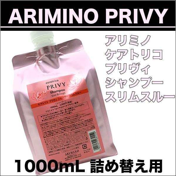 アリミノ ケアトリコ プリヴィ スリムスルー シャンプー 1000mL 