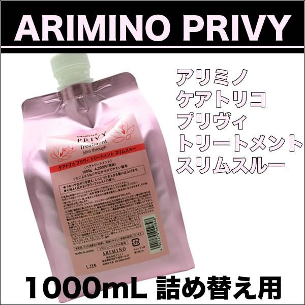 アリミノ ケアトリコ プリヴィ スリムスルー トリートメント 1000g 