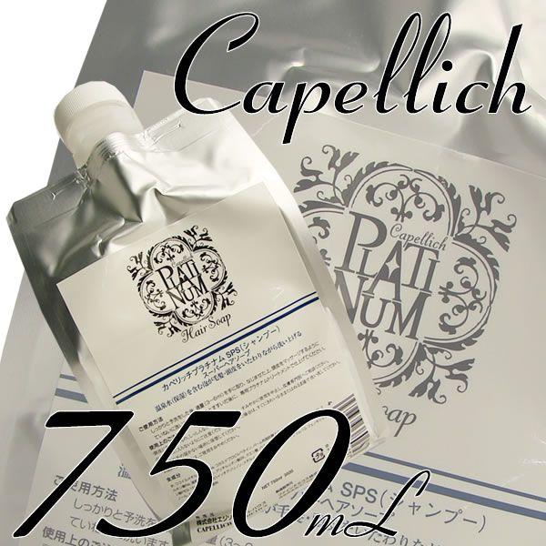 カペリッチ プラチナム SPS シャンプー スーパーヘアソープ 750mL