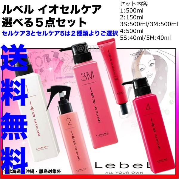ルベル イオ セルケア 選べる ５点セット 送料無料 Lebel Iau Cell Care Cell Care5set Carrie Yahoo 店 通販 Yahoo ショッピング