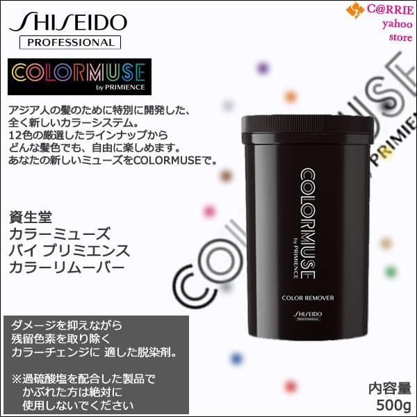 資生堂 カラーミューズ バイ プリミエンス カラーリムーバー 500g 脱染剤 Colormuse Cr500 Carrie Yahoo 店 通販 Yahoo ショッピング