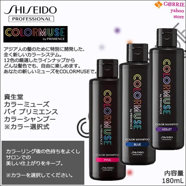 資生堂 カラーミューズ バイ プリミエンス カラーシャンプー 180ml 色選択式 ピンク ブルー バイオレット より選択 Colormuse Cs180 Carrie Yahoo 店 通販 Yahoo ショッピング