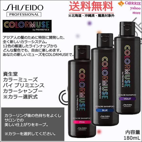 送料無料 資生堂 カラーミューズ バイ プリミエンス カラーシャンプー 180ml 色選択式 ピンク ブルー バイオレット より選択 Colormuse Cs180free Carrie Yahoo 店 通販 Yahoo ショッピング