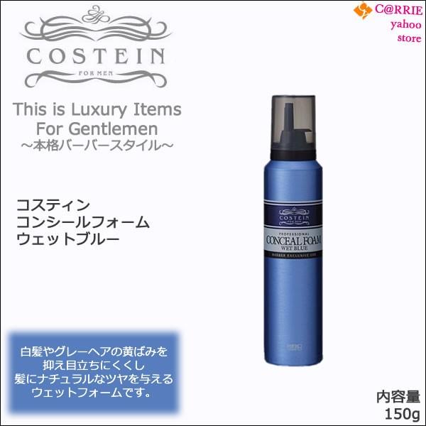 コスティン コンシールフォーム ウェットブルー 150g｜ヘア