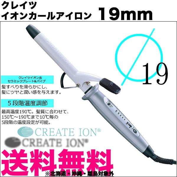 CREATEs 正規品 クレイツ イオンカールアイロン 19mm 26mm 32mm