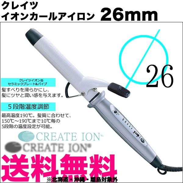 無料配達 コテ 巻き髪 26mm カールプロ CREATE イオンカール カール クレイツイオン ヘア ウェーブアイロン 無料配達 コテ 巻き髪 26mm カールプロ CREATE イオンカール カール クレイツイオン ヘア ウェーブアイロン