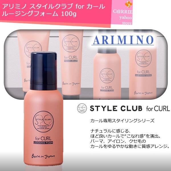 スタイリング剤 K アリミノ スタイルクラブ ルージングフォーム 100g｜｜フォー