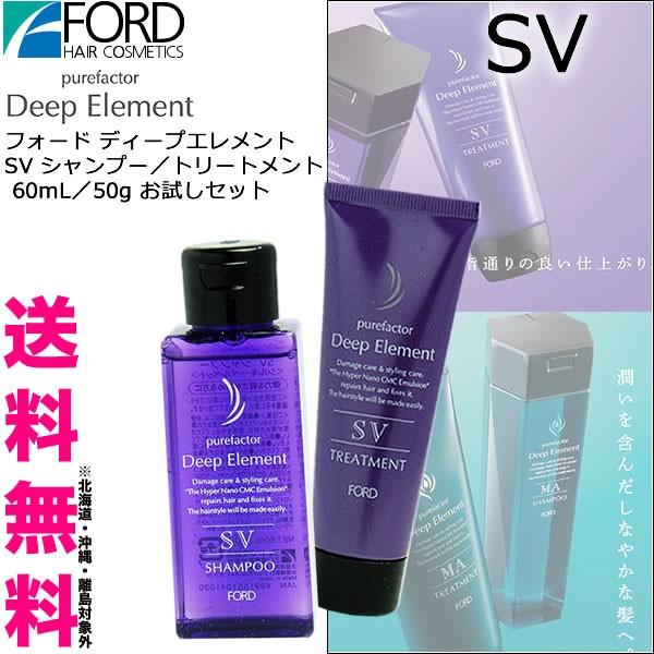フォード ディープエレメント Sv シャンプー トリートメント 60ml 50g お試しセット 送料無料 シルキーベルベット De Sv S60t50 Carrie Yahoo 店 通販 Yahoo ショッピング