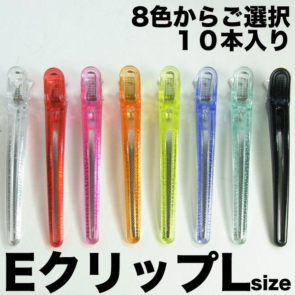 五力工業 Eクリップ Lサイズ【121mm】 10本いり 8色からご選択 ヘア