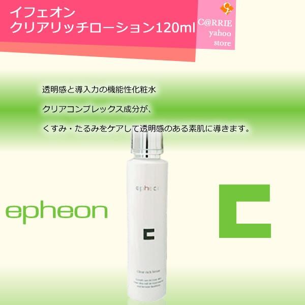 イフェオン クリアリッチローション 120ml epheon イフェオン クリア リッチローション 120mL | 機能性