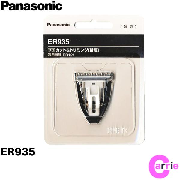 Panasonic パナソニック プロ バリカン 専用 替刃 ER-935