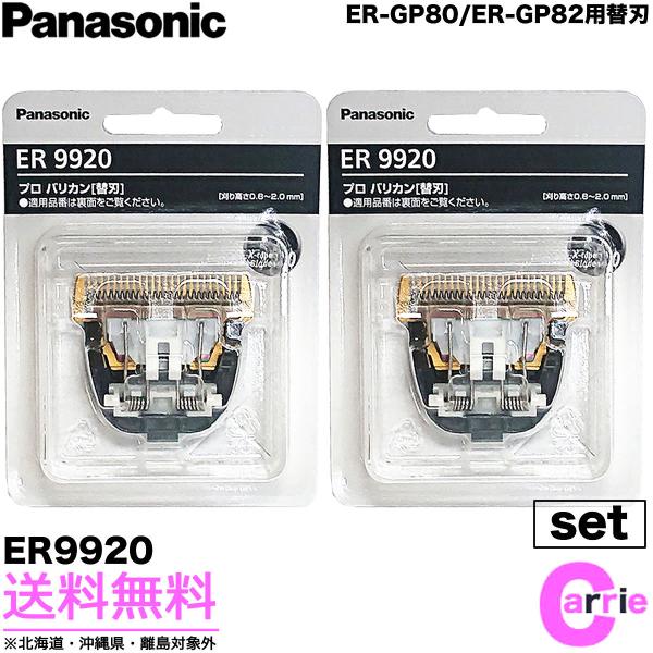 Panasonic ER9920 バリカン 替刃　新品　2個セット Panasonic（パナソニック） 2点セット 替刃 ER9920 バリカン替刃 ER
