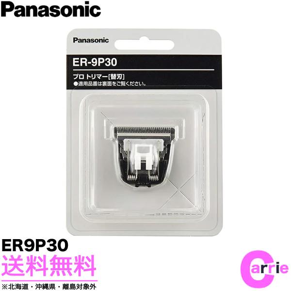 Panasonic（パナソニック） プロ バリカン 専用 替刃 ER-9P30｜送料