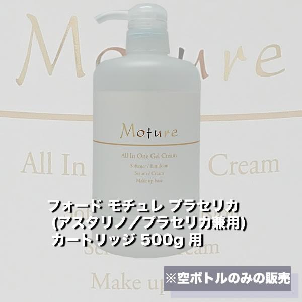 ミアンビューティー モチュレ プラセリカ (アスタリノ／プラセリカ兼用) カートリッジ 500g 【空ボトルのみ】 フォード