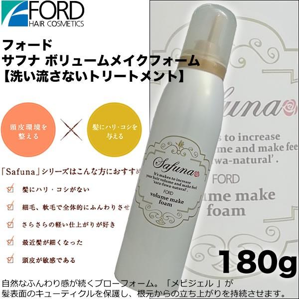ミアンビューティー サフナ ボリュームメイクフォーム 180g 【洗い流さないトリートメント】 フォード
