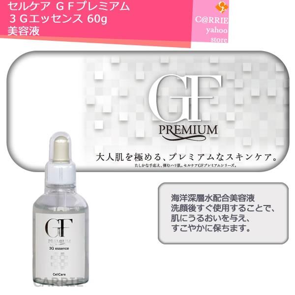 新品未使用 セルケア GF プレミアム3Gエッセンス60g セルケア GFプレミアム 3Gエッセンス 60g ｜ 美容液 送料
