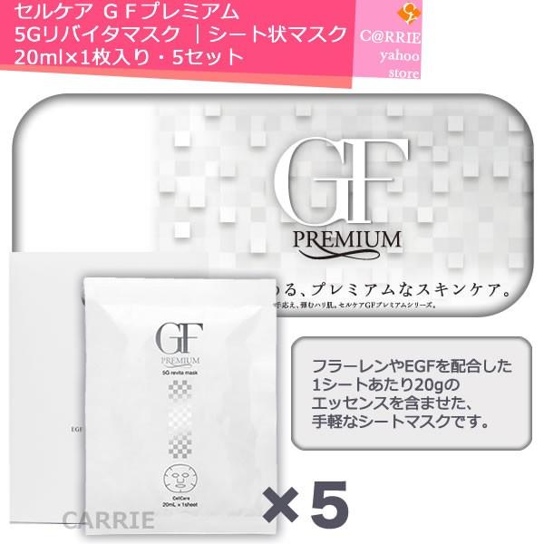 セルケアGF プレミアム5G リバイタルマスク 1枚入 5セット✖️3箱 セルケア GFプレミアム 5Gリバイタマスク 20g(1枚）× 5枚