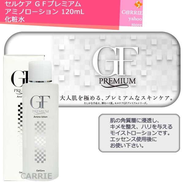 o706200011セルケア GF プレミアム アミノローション 120ml×2 セルケア GFプレミアム アミノローション 120ml【店販用】の卸
