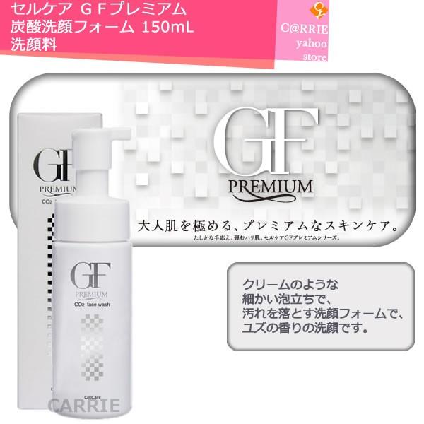 セルケア GFプレミアム 炭酸洗顔フォーム 150mL | 洗顔料 : CARRIE