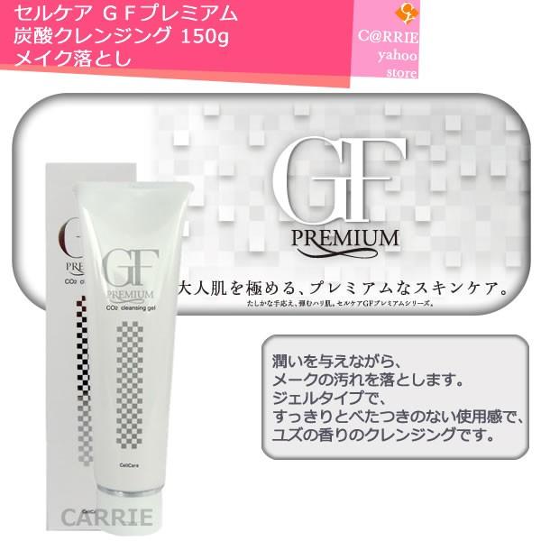 セルケア GFプレミアム 炭酸クレンジング 150g Amazon | セルケア GF プレミアムシリーズ 炭酸クレンジング