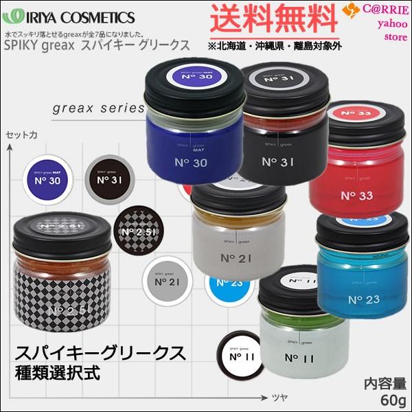 送料無料|イリヤ スパイキーグリークス 60g 選択式 |23 11 21 33 2.51 31 30 よりご選択|ヘアスタイリング剤| イリヤコスメティクス :greax-free:CARRIE Yahoo!店 - 通販 - Yahoo!ショッピング 送料無料|イリヤ スパイキーグリークス 60g 選択式 |23 11 21 33 2.51 31 30 よりご選択|ヘアスタイリング剤| イリヤコスメティクス :greax-free:CARRIE Yahoo!店 - 通販 - Yahoo!ショッピング