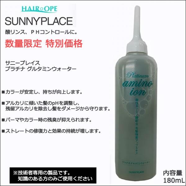 サニープレイス プラチナ グルタミンウォーター 180mL | 酸リンス PH