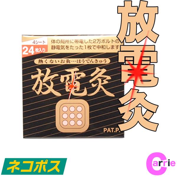 放電灸 （4シート・24枚入り） ネコポス ｜ ほうでんきゅう お灸