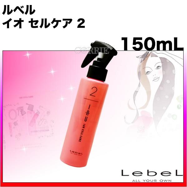 LebeL（ルベル） イオ セルケア 2 / 150mL : CARRIE Yahoo!店 - 通販