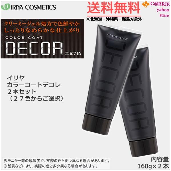 IRIYA COSMETICS 送料無料 | 2本セット イリヤ カラーコート デコレ  