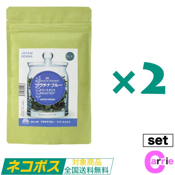 JAPAN HENNA 2点セット ジャパンヘナ プラチナブルー 100g 送料無料