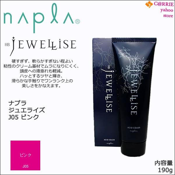 napla（ナプラ） HB ジュエライズ 190g ｜ J05 ピンク ｜ 1剤式 酸性