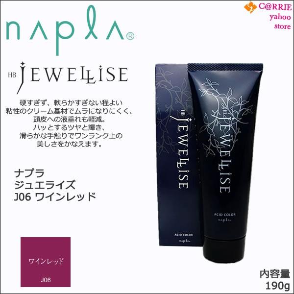 napla ナプラ HB ジュエライズ 190g ｜ J06 ワインレッド 1剤式